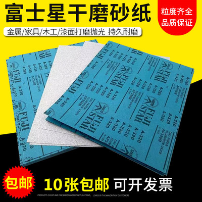 日本富士星干砂纸180#-600#打磨砂纸干磨砂纸家具木工墙面磨砂纸