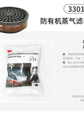 3M3301cn/3303cn 3001CN防有机气体酸性活性炭滤毒盒配3200面具
