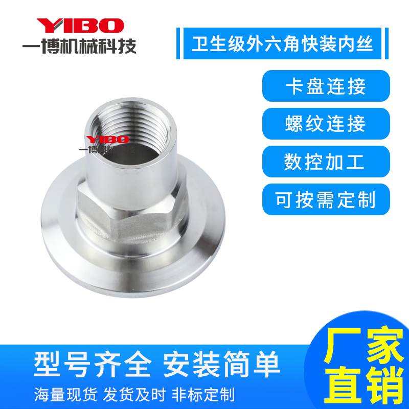 卫生级外六角内丝不锈钢