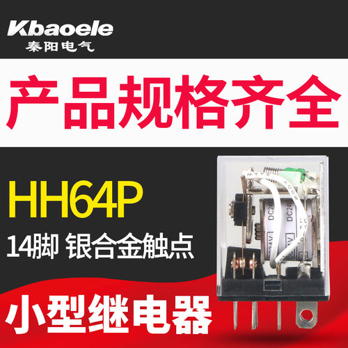 HH64P小型继电器中间继电器可代替LY4NJ AC220V110VDC24V12V14脚