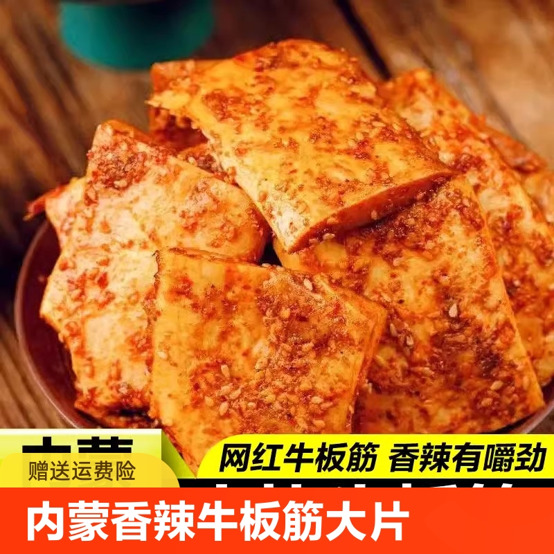 正宗草原牛板筋 内蒙特产原味牛肉筋即食卤味香辣有嚼劲 解馋零食