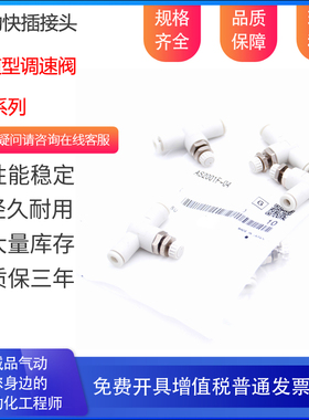 管道快插节流阀AS1001F/2001F/2051F/3001F/4001F-04/06/08/10/12