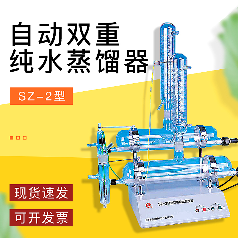 【上海沪西】SZ-2自动双重纯水蒸馏器