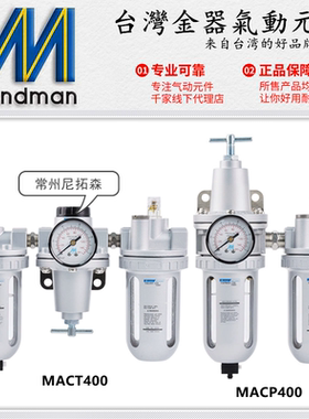 Mindman台湾金器MACP400-15A调压过滤器MACT400-8A/10A气动二联件