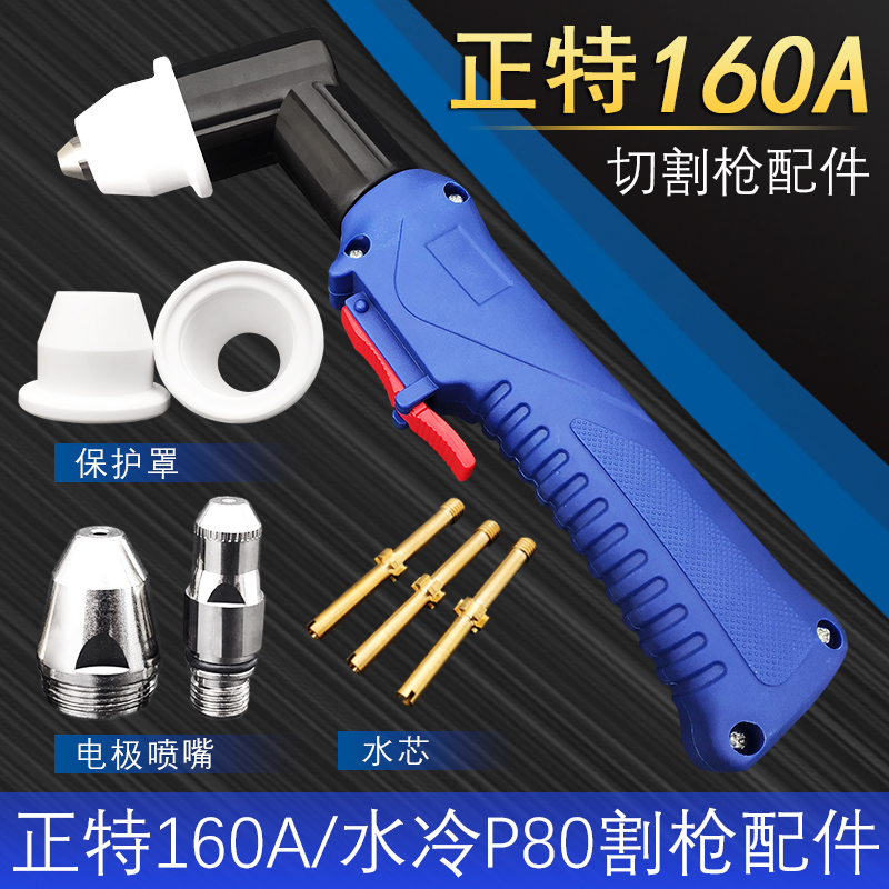 P160电极喷嘴 正特160水冷枪电极割嘴 160A200A等离子切割机割嘴