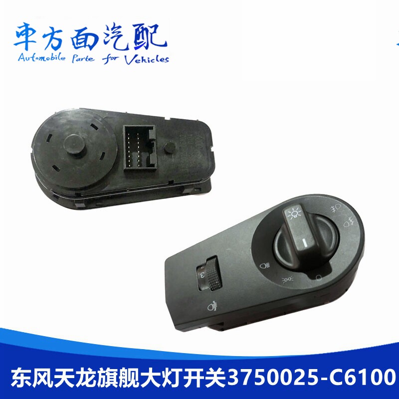 适配东风天龙旗舰灯光旋钮控制器大灯开关3750025-C6100-C6102
