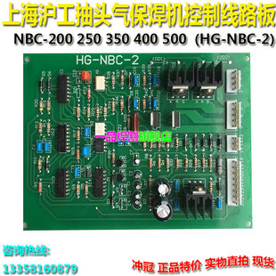 上海沪工款式抽头NBC250/200/350气保焊机控制线路板HG-NBC-2工业