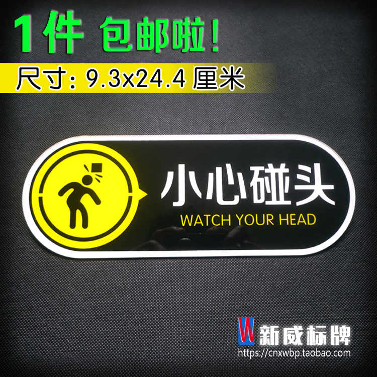 现货小心碰头亚克力标牌