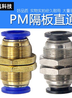 黑色气动MPM隔板快插接头 PM4/6/8/10/12/16气管快速接头隔板直通