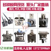 不锈钢液压冲孔机模具防盗网冲孔模具 电动冲孔机模具圆管冲弧口
