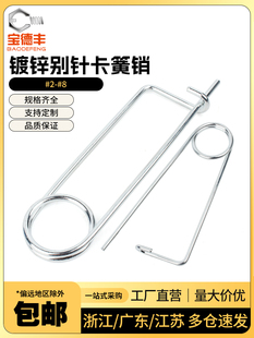 镀锌别针卡簧销弹簧销别针销开口销子安全销保险销M2M3M4M5M6M8