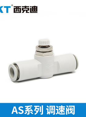 CKT西克迪AS系列管道调速阀节流阀AS1001F-04 AS2001F-06 AS2051F