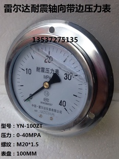 100ZT 1.6 雷尔达轴向带边耐震压力表YN 40MPA充油液压表