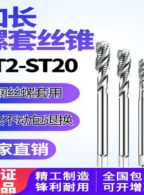 加长螺套丝锥钢丝牙套螺旋槽丝攻ST2ST3ST4M5M6M8m10m12x100X150L