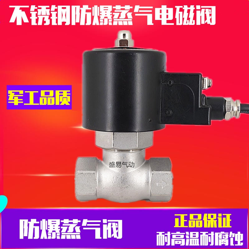 寸不锈钢防爆蒸气电磁阀