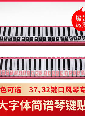 键口风琴专用贴音符标简