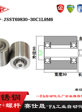 【赛仕晟】外螺纹不锈钢高承载滑轮JSST69830-30C1L9M6输送带滚轮