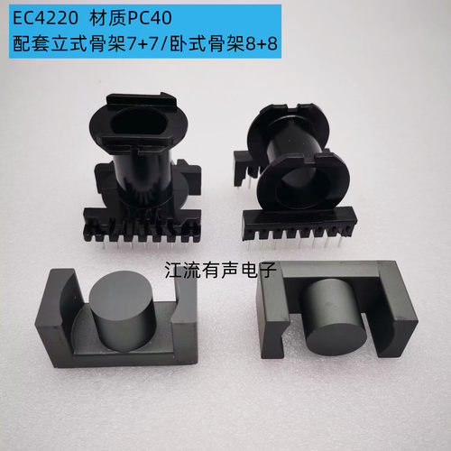 EC4220锰锌铁氧体磁芯 立式7+7 卧式8+8电木骨架 PC40材质 现货