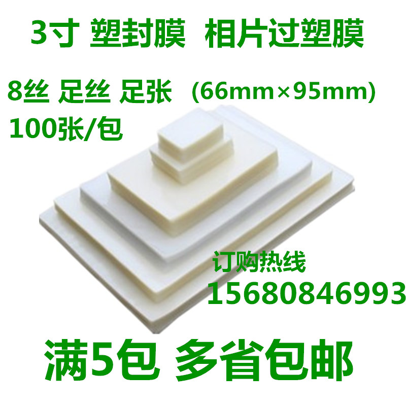 3寸8丝 塑封膜 过塑膜 证卡 相片护卡膜100张/包  满5包包邮