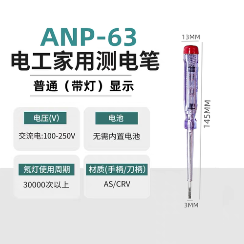 奥能精工试电笔ANP63电笔一字电工电笔测试电笔 塑料帽电工测电笔