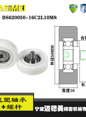 迈锶美带杆包塑轴承BS620050-16C2L10M8不锈钢螺杆滑轮包胶轴承轮