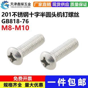 201不锈钢机钉螺丝十字半圆头螺丝81876圆头加长螺钉M8M10