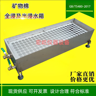 T5480 2017矿物棉全浸及半浸水箱吸水性部分浸入绝热制品水槽