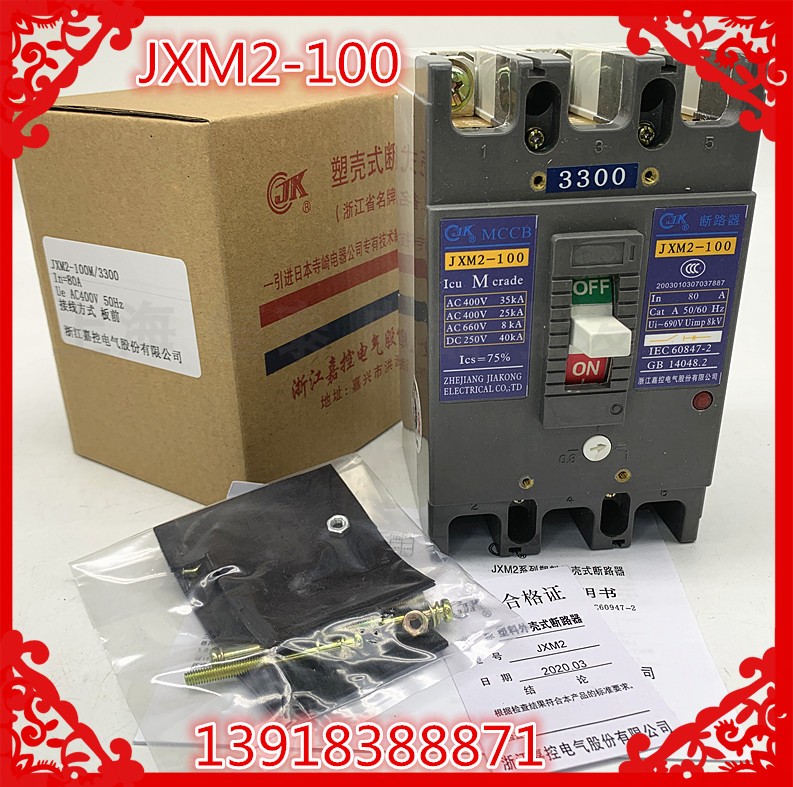 浙江嘉控电气JXM2-100/3300塑壳断路器 30A40A50A80A63A板前空开