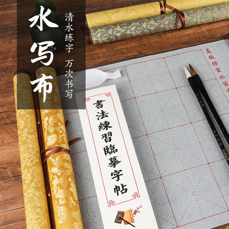 锦缎水写布毛笔练字帖套