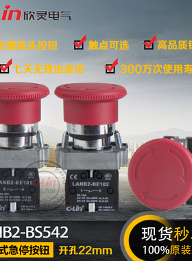 LANB2-BS542急停按钮开关XB2金属自锁停止22mm蘑菇头欣灵正品直销