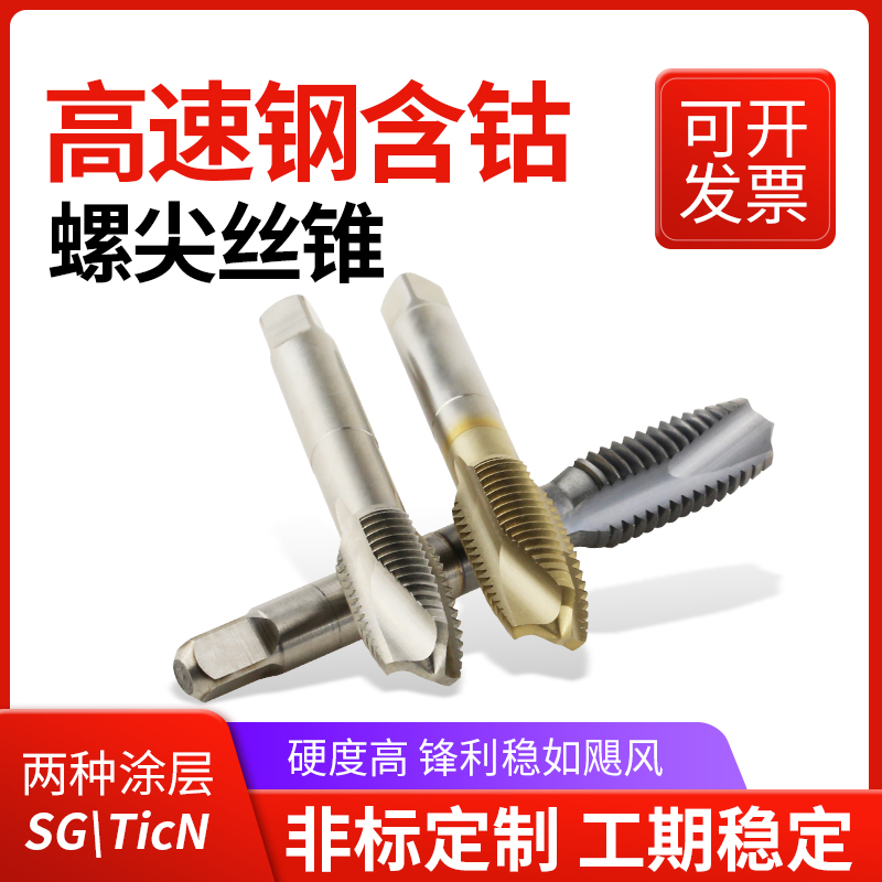 高端先丝锥速钢含钴涂层