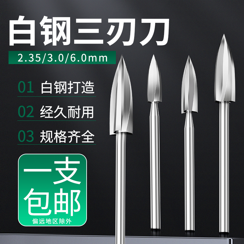 电动木工雕刻刀三刃尖根