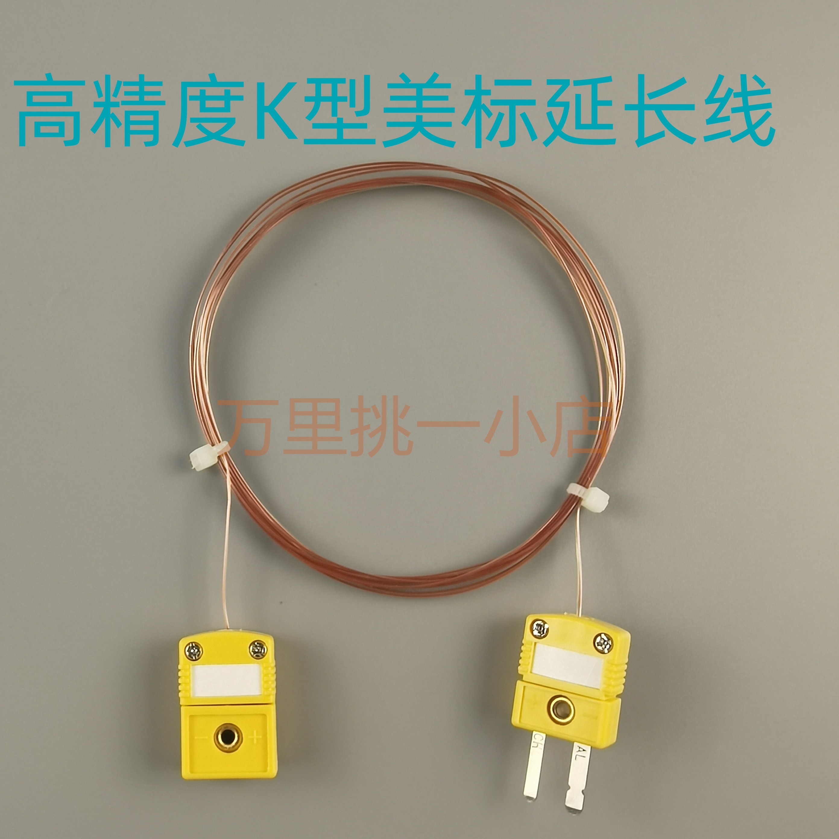 高精美标热电偶K型连接线补偿导线测温线带黄插头公母座感温探头