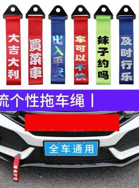 汽车挂件红色飘带拖车绳车头一路出入平安车尾部挂饰车前唇装饰