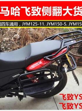 飞致YS150/125摩托车黑色后货架加厚侧翻大踏板货架尾箱架