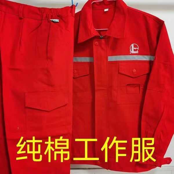 中石化纯棉工作服秋冬套