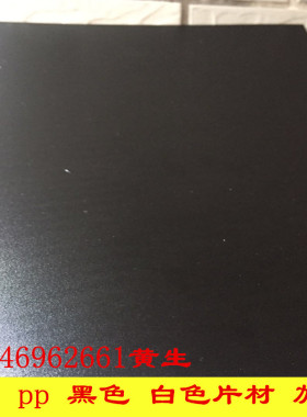 哑黑 光黑 白色PVC片材 薄片 透明PVC胶板硬塑料板材 磨砂PP胶片