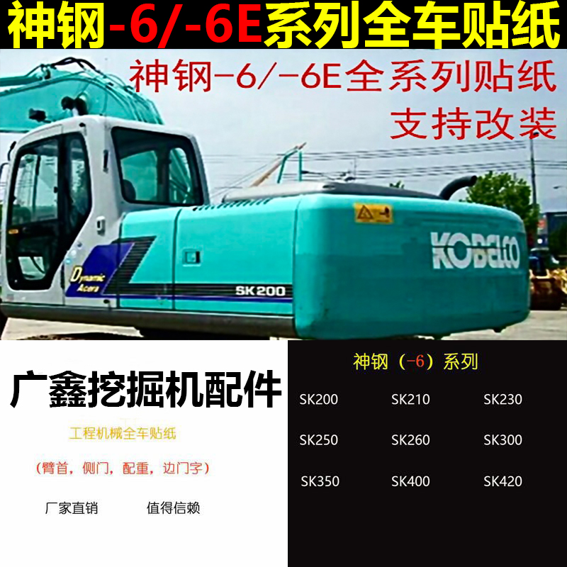 神钢挖掘机全车标贴纸200 210 230 250 260 300-6 6E屁股边门字帖