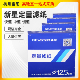 杭州富阳新星定量滤纸7/9/15cm圆形快中慢速实验机油定性测试卡纸