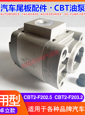 凯卓立汽车尾板油泵CBT2-F202.5 广利捷 动力单元液压齿轮泵TRYY