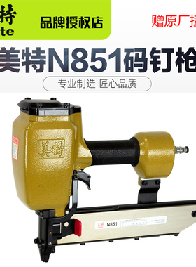 美特N851气动码钉枪N851F大码钉枪 U型码钉枪地台板木包装箱钉枪