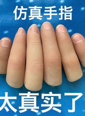 断指仿真手套无名食中大