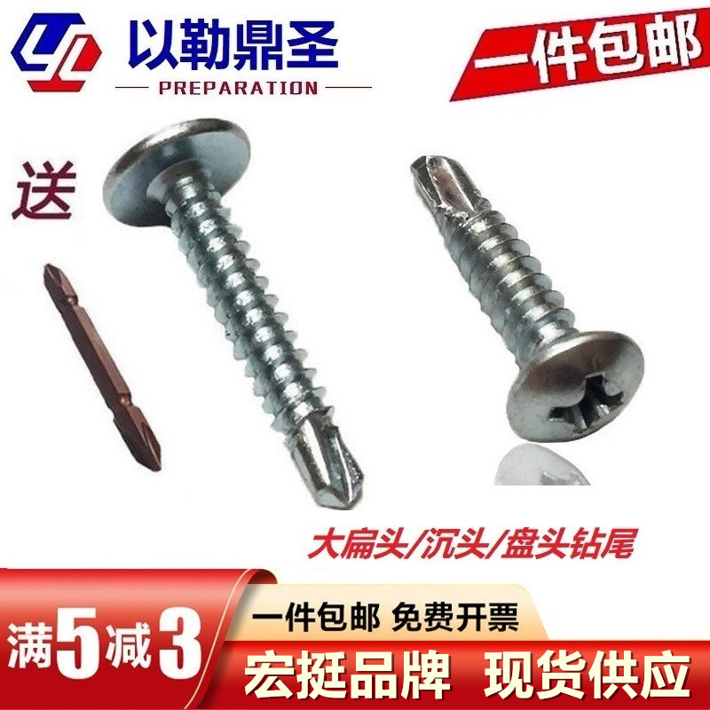 宏挺大扁头沉盘钻尾自攻