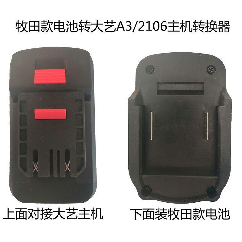 木田款电动工具池转换器