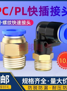 气管接头PL外螺纹弯头PL8-02快接PC6-01/4-M5/PL10-03/12-04直通