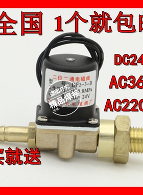 包邮二位二通电磁阀DF2-3-B 350二保焊机送丝机焊机阀DC24V/AC36V