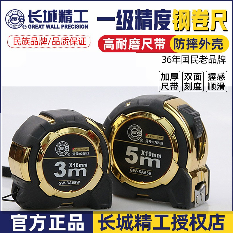 长城钢卷尺JIS一级精准度加厚尺带防摔胶套防水耐磨带磁5米卷尺子
