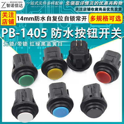 14MM防水按钮开关圆形 PB-1405防水自复位自锁常开按通红绿黑蓝白