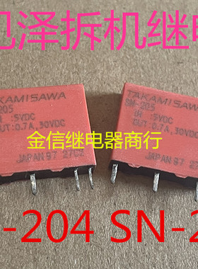 SN-205 SN-204 5VDC  拆机正品高见泽继电器  现货库存  可直拍