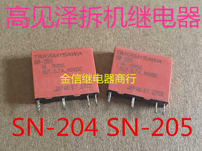SN-205 SN-204 5VDC  拆机正品高见泽继电器  现货库存  可直拍